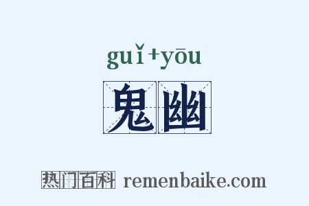 鬼幽是什么意思的图片